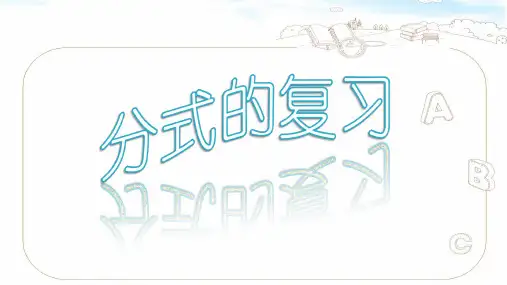 沪教版(上海)初中数学七年级第一学期10.5分式的复习课件
