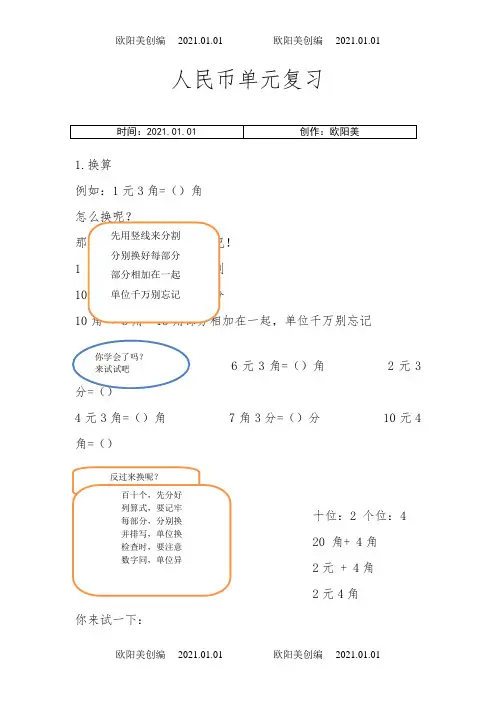 小学一年级人民币单元口诀学习法之欧阳美创编