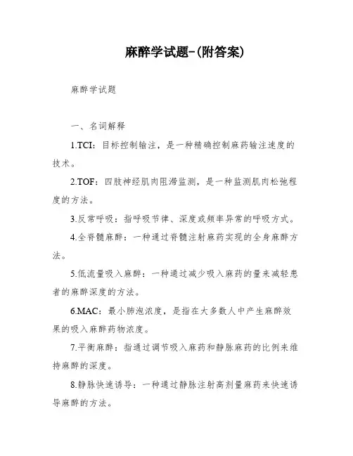 麻醉学试题-(附答案)