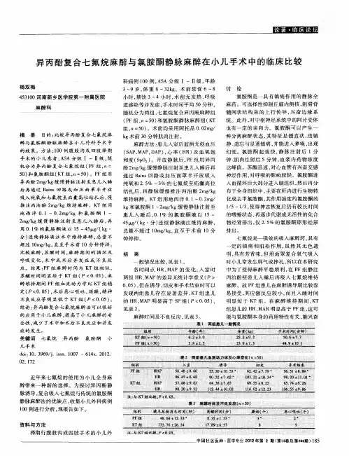 异丙酚复合七氟烷麻醉与氯胺酮静脉麻醉在小儿手术中的临床比较