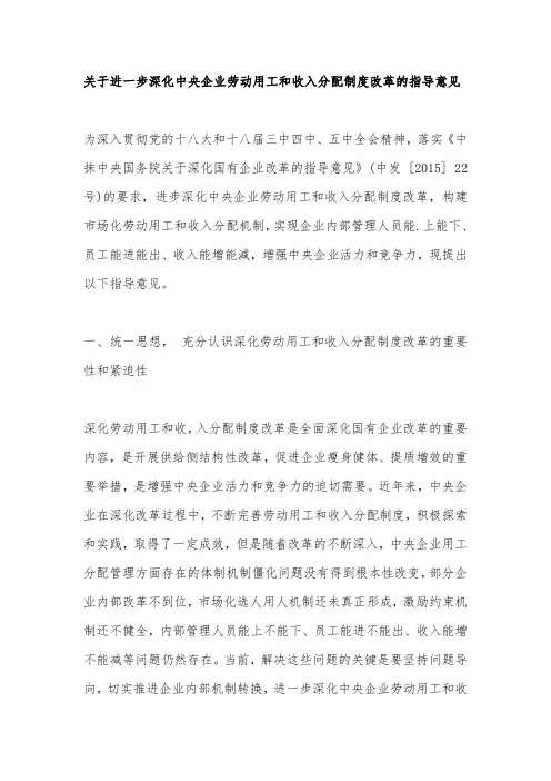 关于进一步深化中央企业劳动用工和收入分配制度改革的指导意见(国资发分配〔2016〕102号)