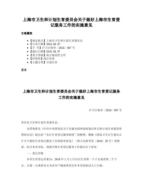 上海市卫生和计划生育委员会关于做好上海市生育登记服务工作的实施意见