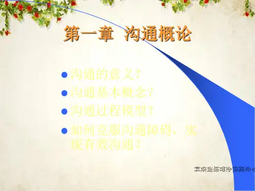 沟通的意义及基本概念(ppt 31页)