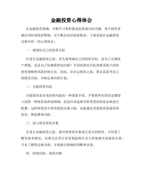 金融投资心得体会