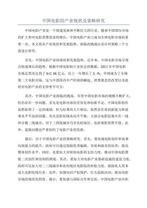 中国电影的产业现状及策略研究