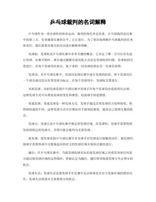 乒乓球裁判的名词解释