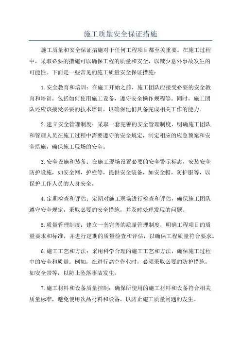施工质量安全保证措施