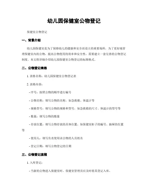 幼儿园保健室公物登记