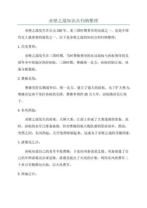 赤壁之战知识点归纳整理