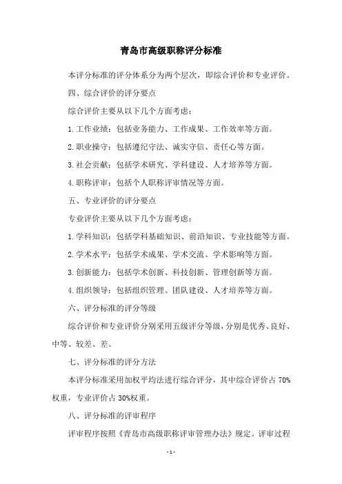 青岛市高级职称评分标准