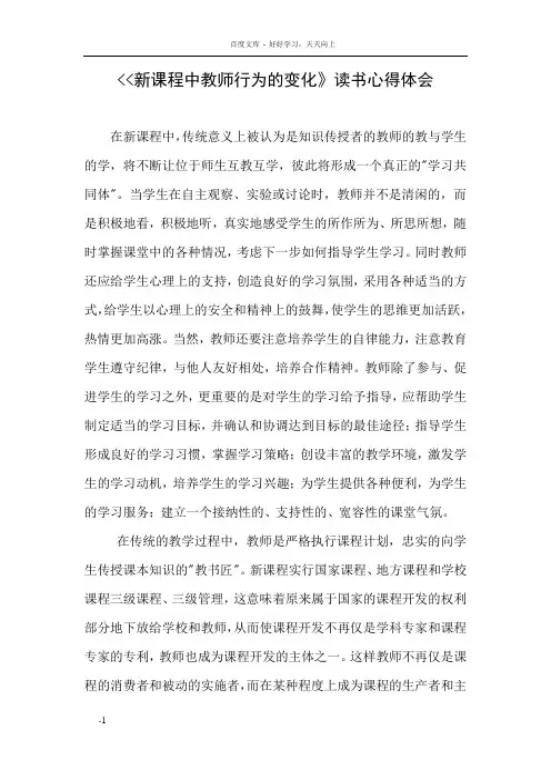 新课程中教师行为的变化读书心得体会