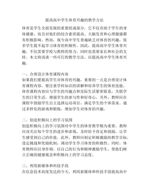 提高高中学生体育兴趣的教学方法