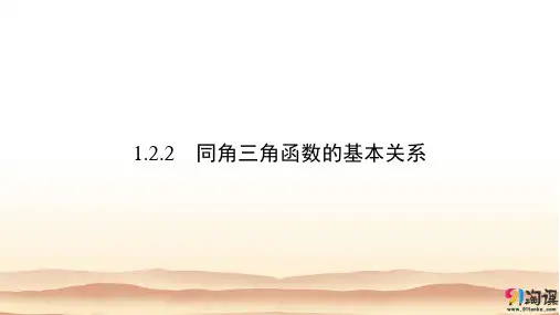 课件10: 1.2.2 同角三角函数的基本关系