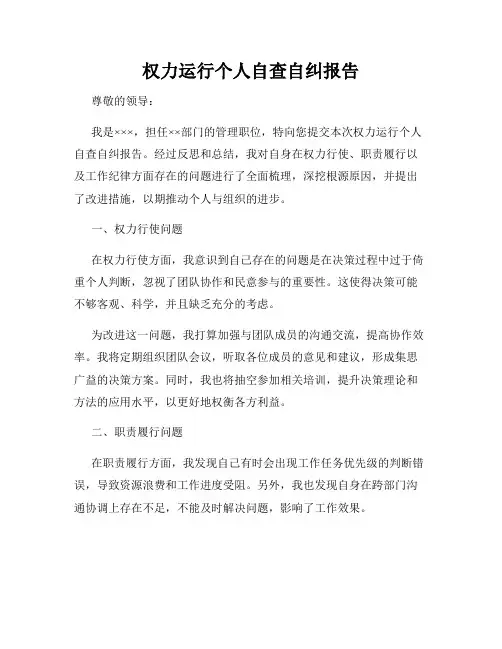 权力运行个人自查自纠报告