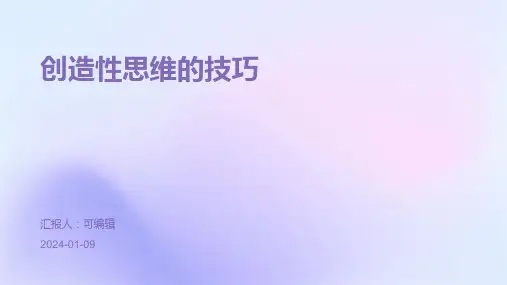 创造性思维的技巧