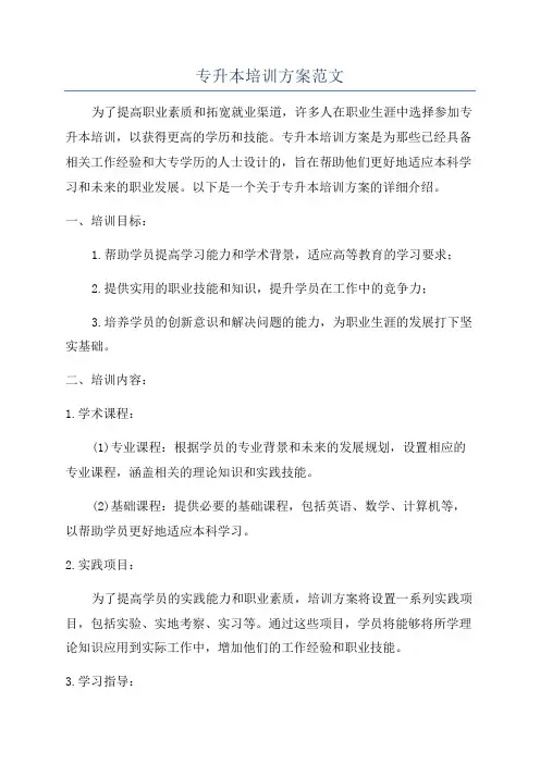 专升本培训方案范文