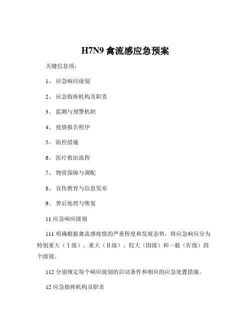 H7N9禽流感应急预案