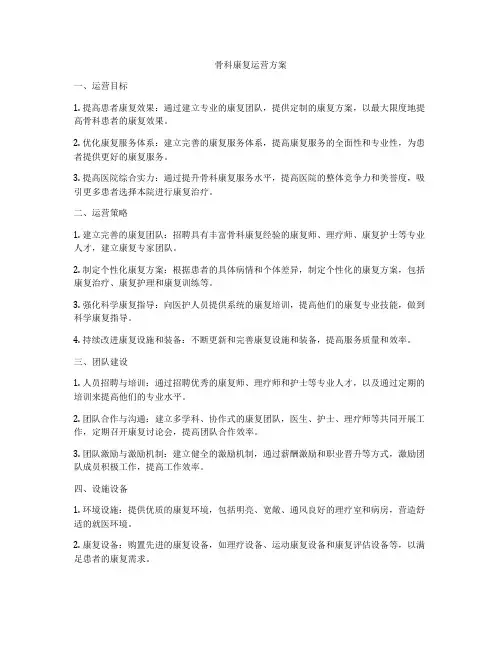 骨科康复运营方案