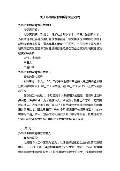 关于外出培训的申请书范文（2）