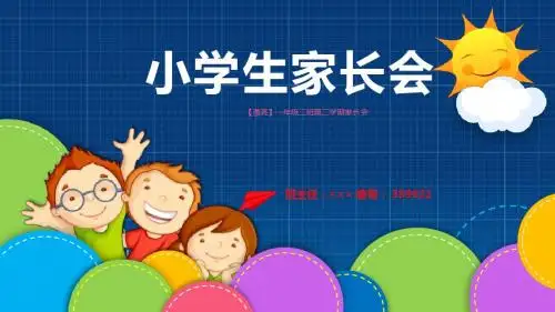 【漂亮】一年级二班第二学期家长会