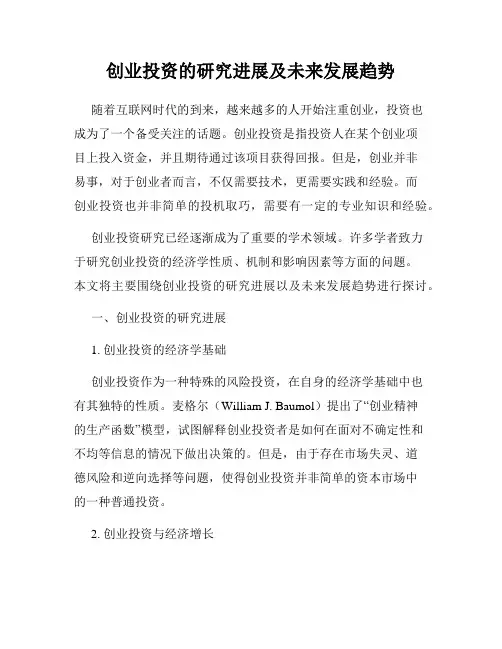 创业投资的研究进展及未来发展趋势