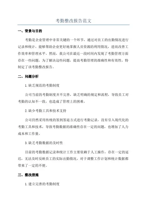 考勤整改报告范文