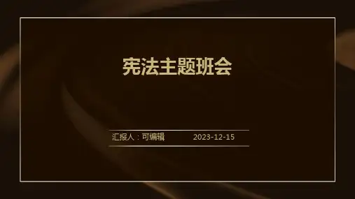 宪法主题班会.ppt