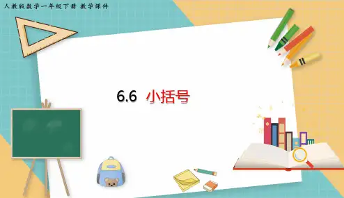人教版数学一年级下册6.6 小括号 课件(共19张PPT)