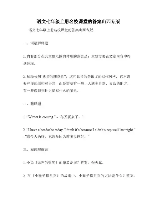 语文七年级上册名校课堂的答案山西专版
