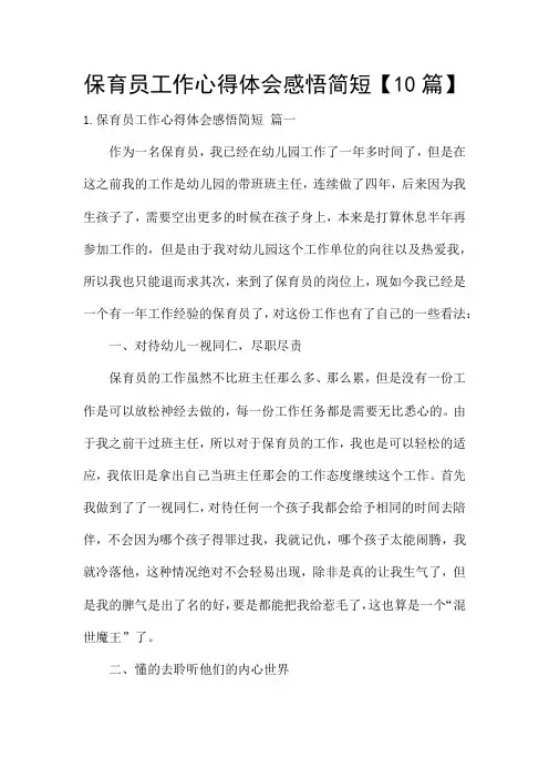 保育员工作心得体会感悟简短【10篇】