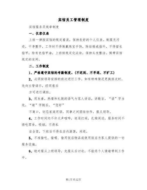 宾馆员工管理制度(四篇)