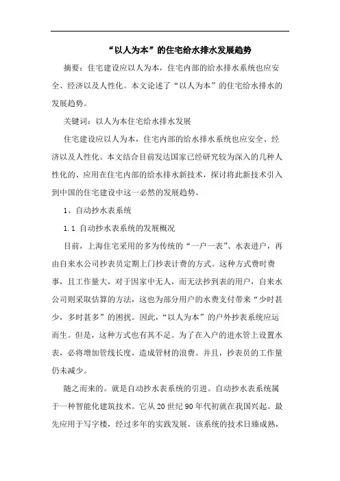 “以人为本”住宅给水排水发展趋势