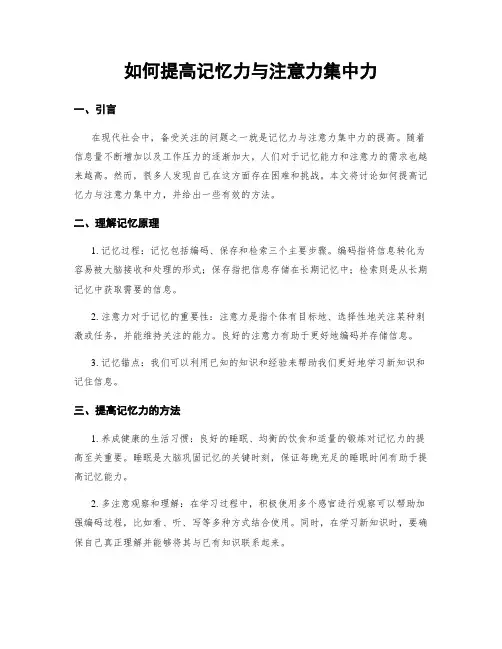 如何提高记忆力与注意力集中力