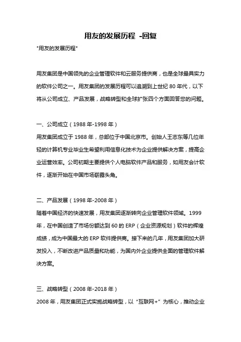 用友的发展历程 -回复