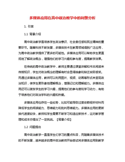 多媒体应用在高中政治教学中的利弊分析