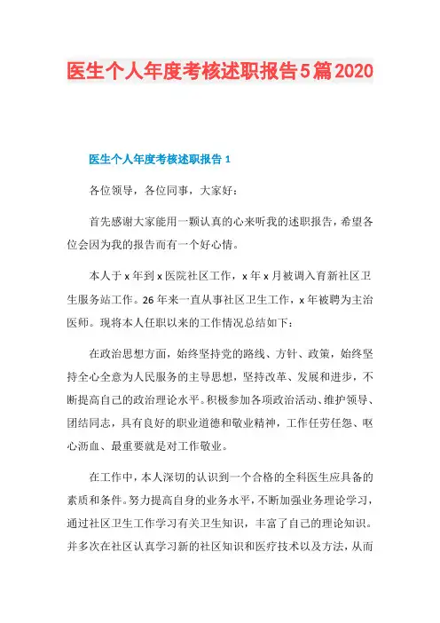 医生个人年度考核述职报告5篇2020