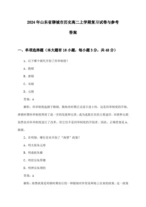 山东省聊城市历史高二上学期试卷与参考答案(2024年)