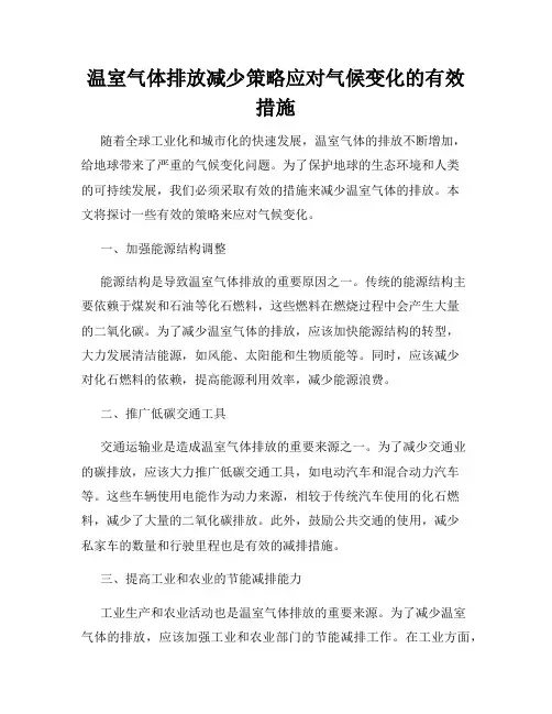 温室气体排放减少策略应对气候变化的有效措施