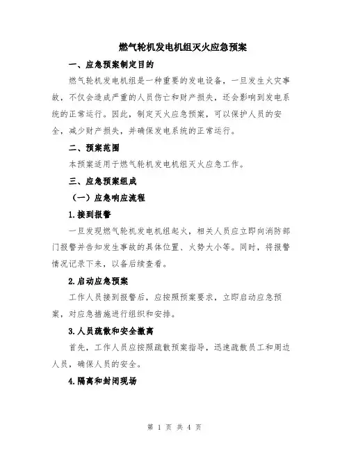 燃气轮机发电机组灭火应急预案