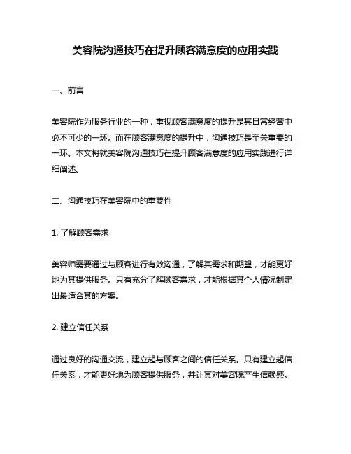 美容院沟通技巧在提升顾客满意度的应用实践