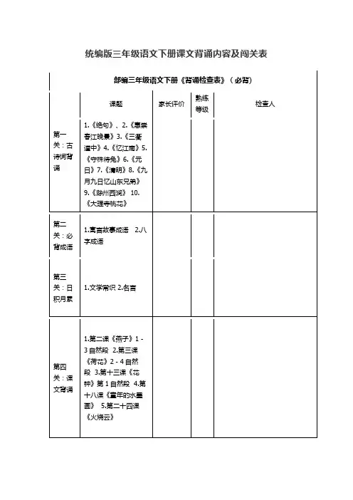 统编版三年级语文下册课文背诵内容及闯关表