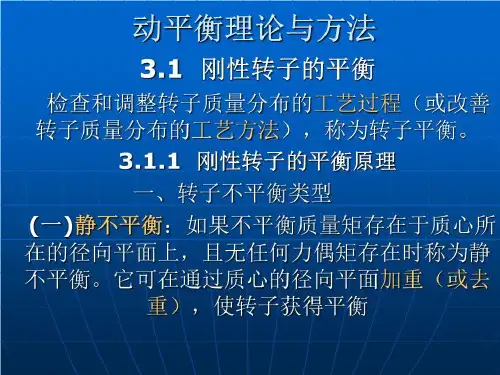 静平衡与动平衡理论与方法及区别