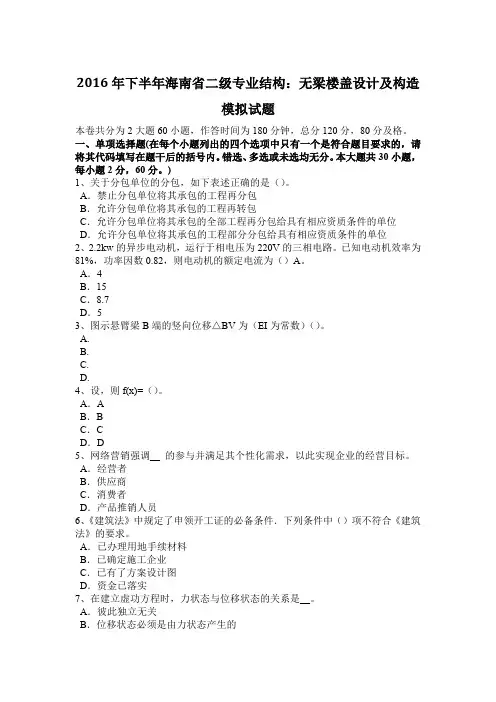 2016年下半年海南省二级专业结构：无梁楼盖设计及构造模拟试题