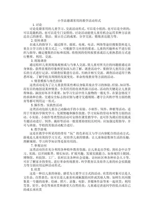 小学品德课常用的教学活动形式