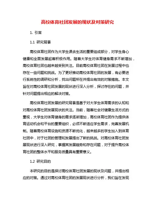 高校体育社团发展的现状及对策研究