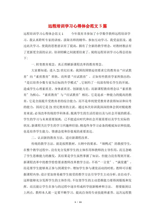远程培训学习心得体会范文5篇