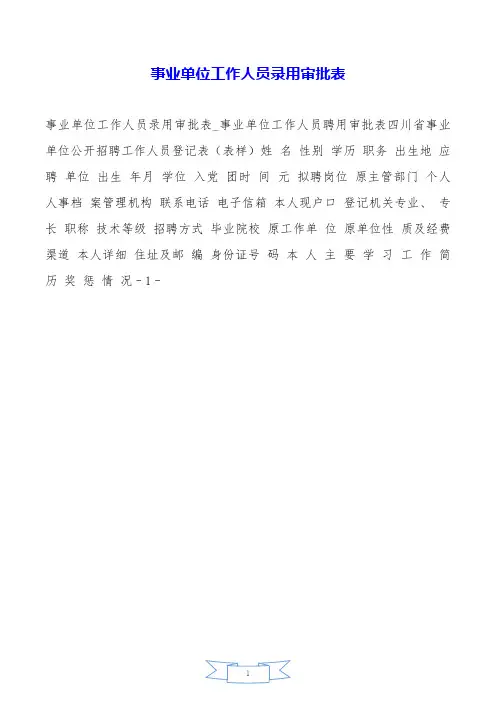 事业单位工作人员录用审批表.doc