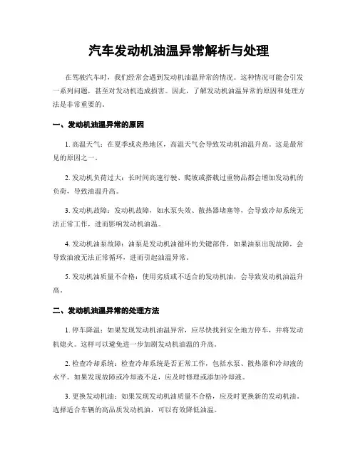 汽车发动机油温异常解析与处理