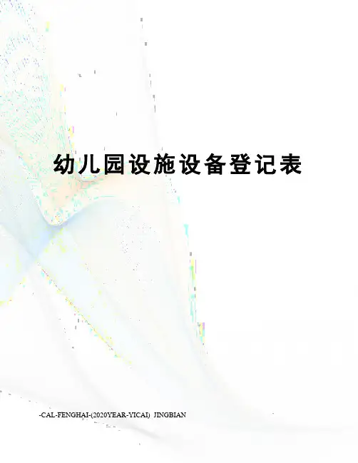 幼儿园设施设备登记表