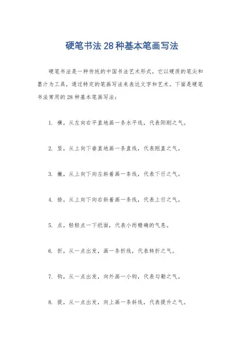 硬笔书法28种基本笔画写法